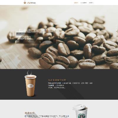 预览图片雀巢咖啡Coffee饮品,建网站模板